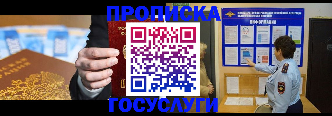 прописка 2025 в Рошале